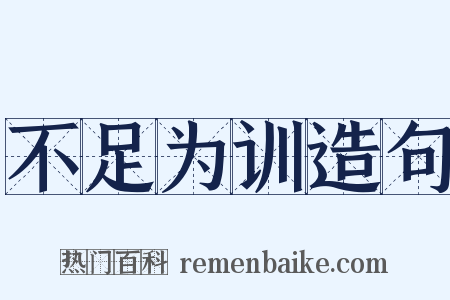 不足为训造句是什么意思的图片